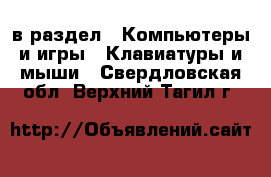  в раздел : Компьютеры и игры » Клавиатуры и мыши . Свердловская обл.,Верхний Тагил г.